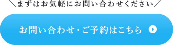 お問い合わせ・ご予約はこちら