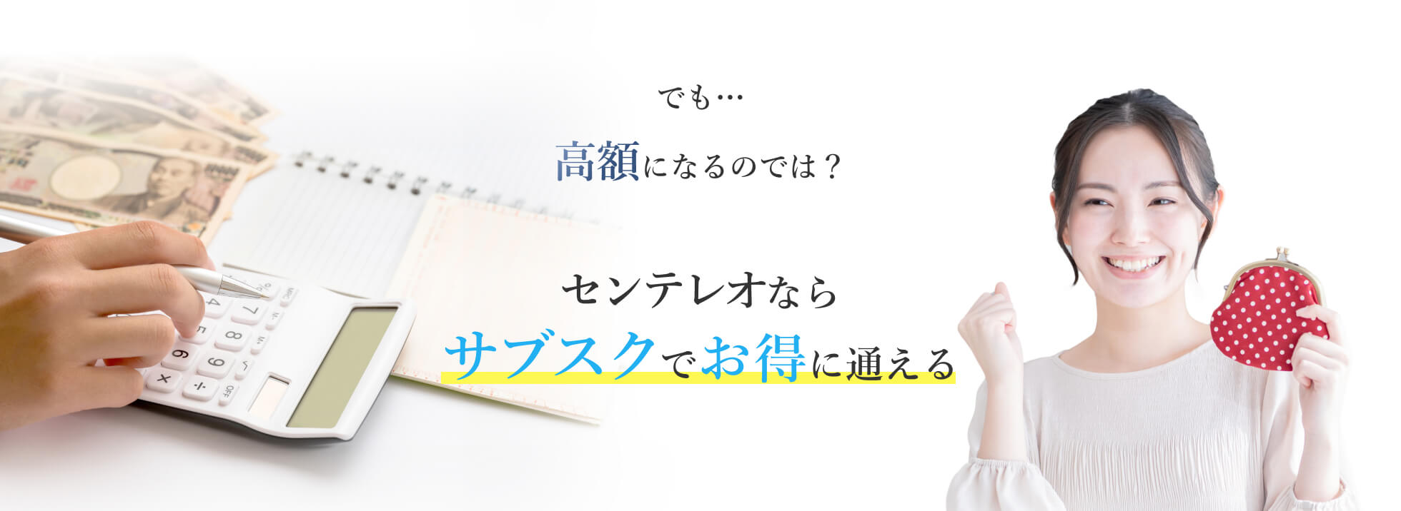 でも…高額になるのでは? センテレオならサブスクでお得に通える