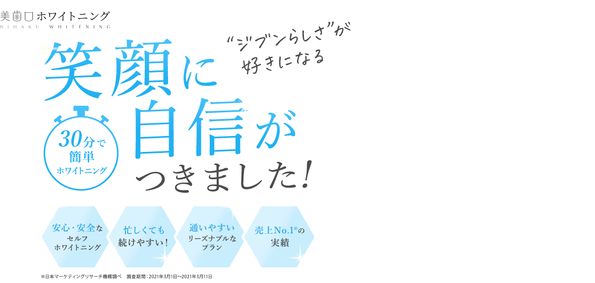 センテレオ　美歯口ホワイトニング　笑顔に自信がつきました！ 30分で簡単ホワイトニング