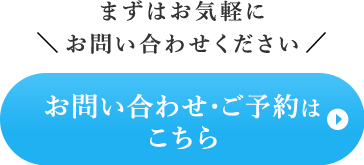 お問い合わせ・ご予約はこちら