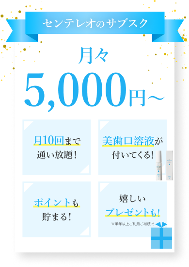 センテレオのサブスク 月々5000円〜