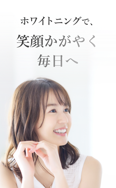 ホワイトニングで、笑顔かがやく毎日へ