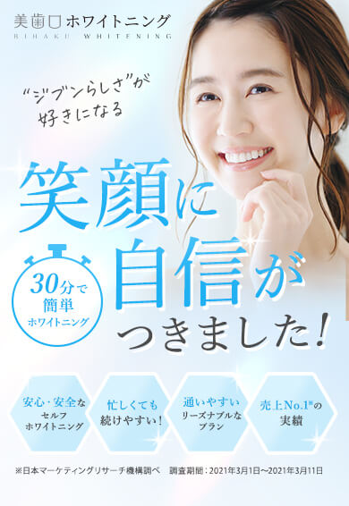 センテレオ　美歯口ホワイトニング　笑顔に自信がつきました！ 30分で簡単ホワイトニング